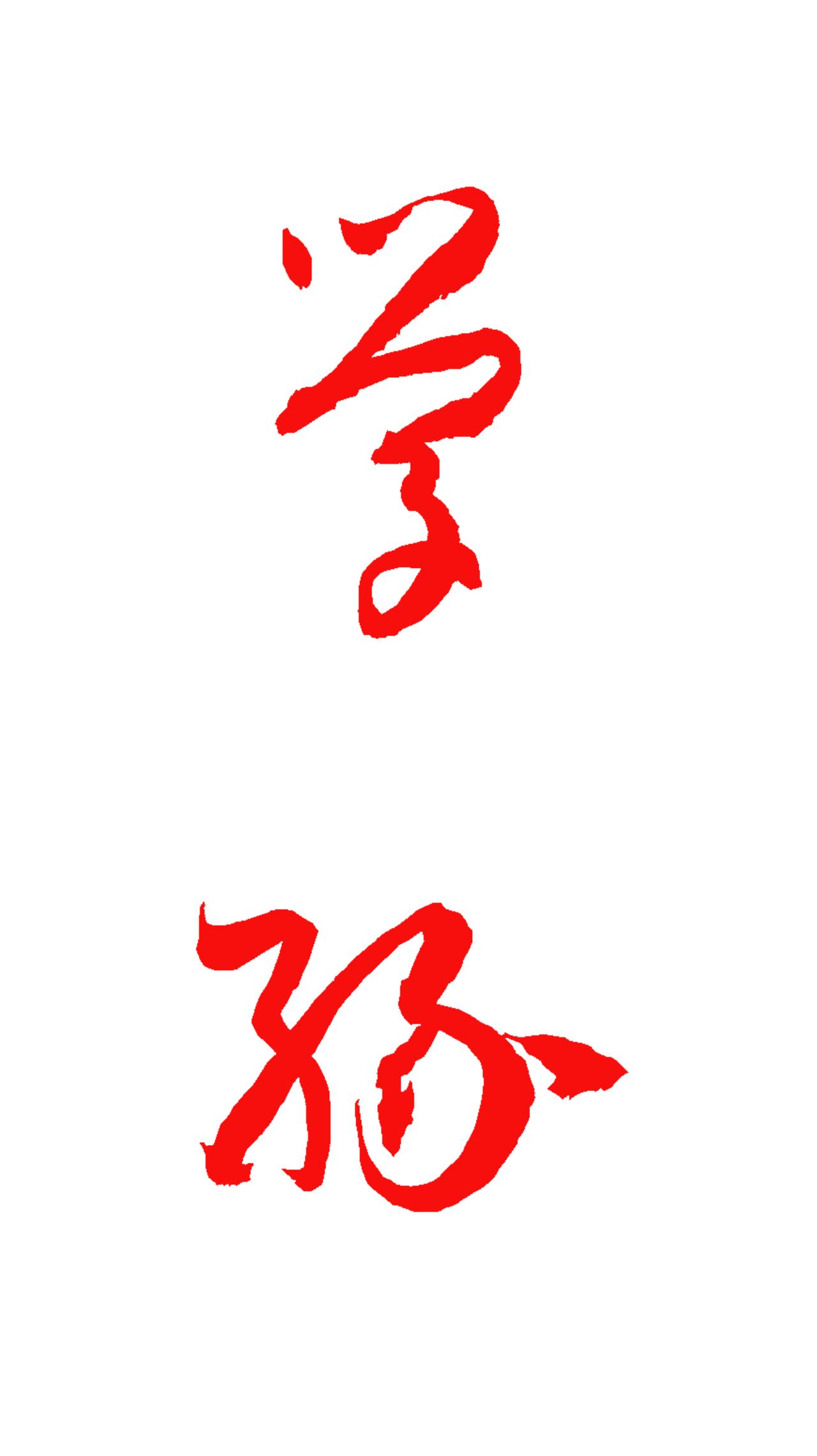 综合研究表明，这俩字为“学缘”。此贴不知什么原因，照片中的字体笔画出现偏差，大家