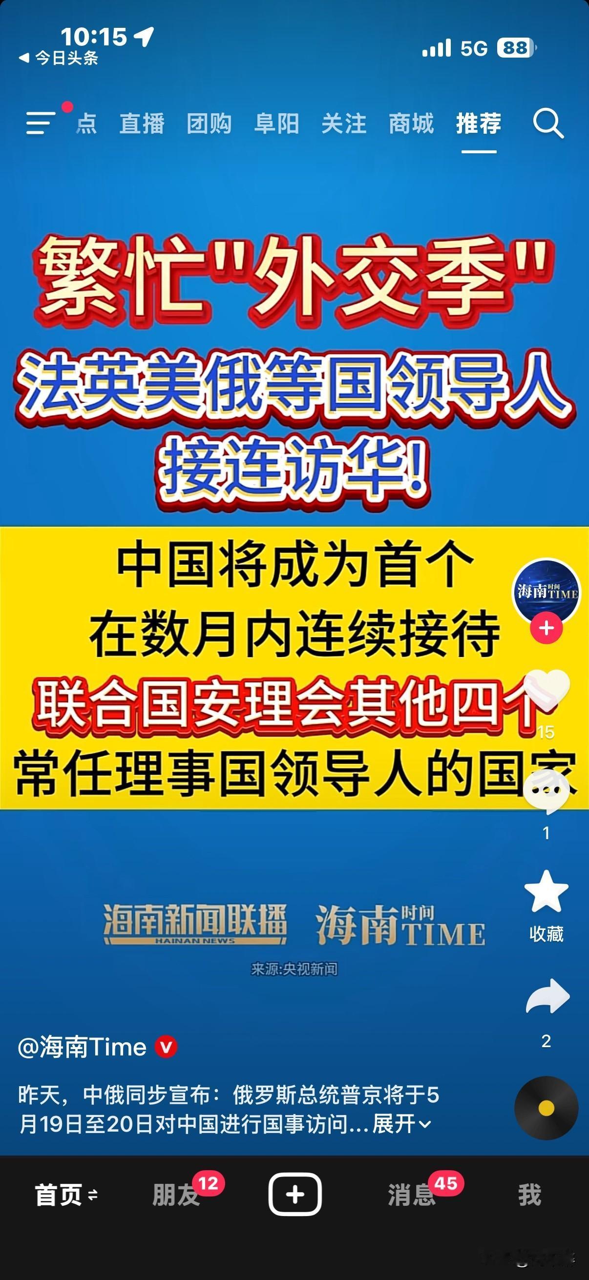 法英美俄等国领导人接连访华！
中国将成为首个，在数月内连续接待联合国安理会其他四