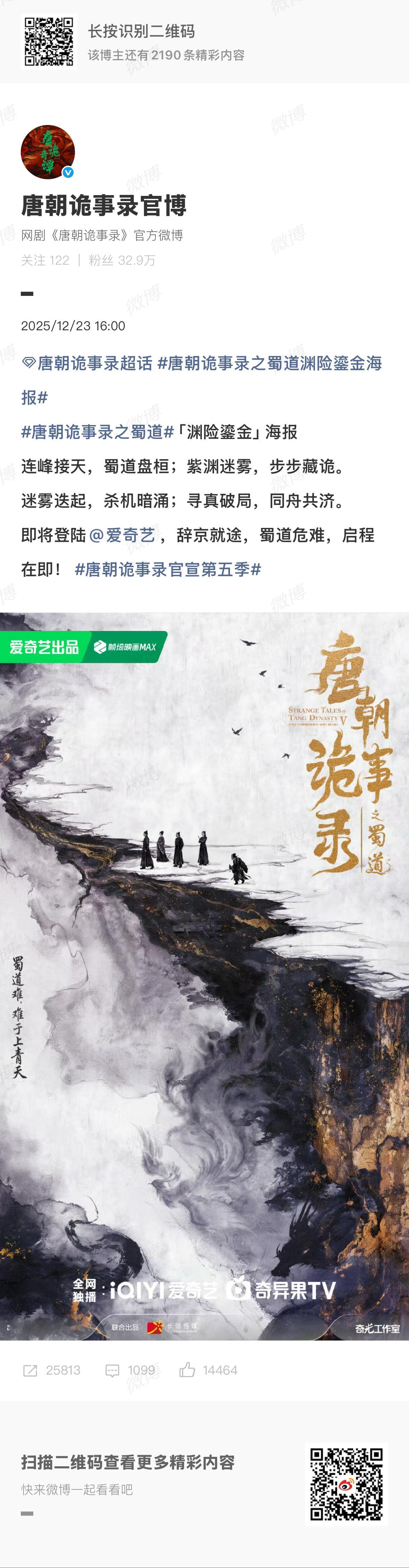 唐朝诡事录官宣第五季 《唐朝诡事录之蜀道》渊险鎏金海报发布～期待唐朝诡事录kk的