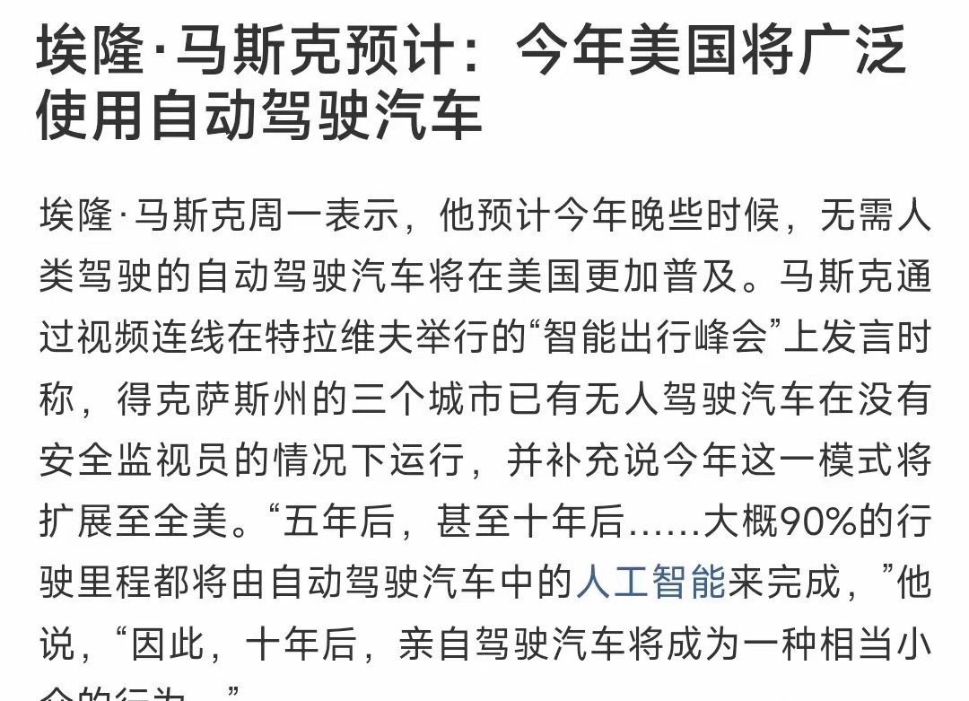 无人驾驶概念又出利好，马斯克力挺，十年后将会全面普及马斯克： 未来彻底变天：再过