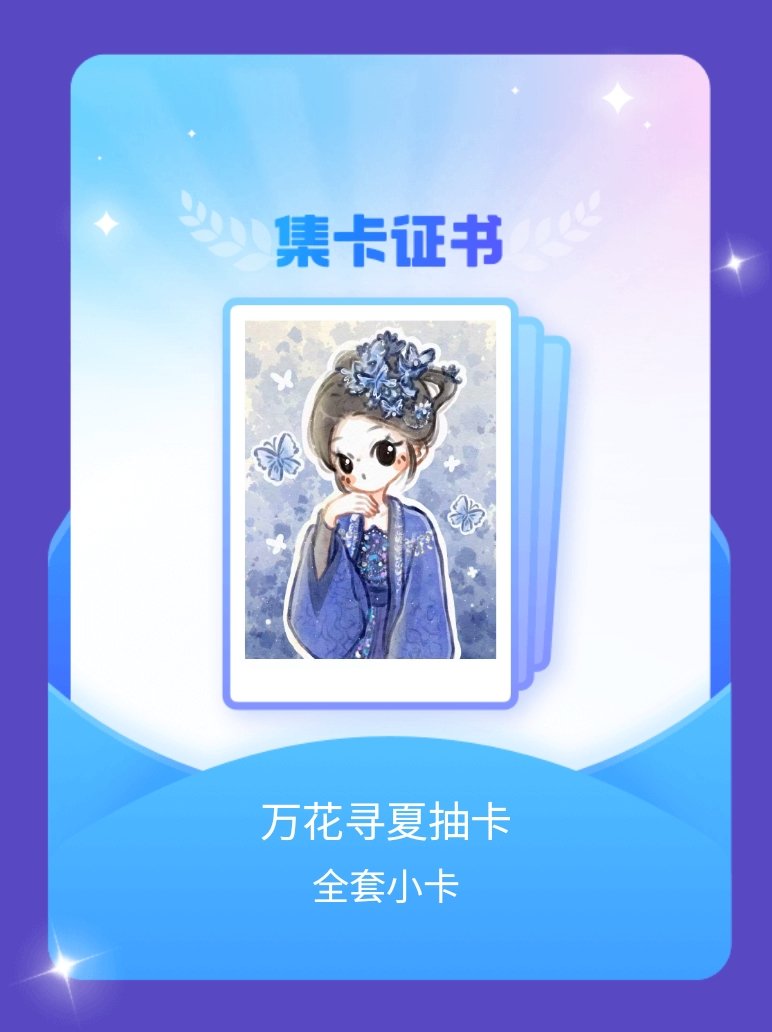 鞠婧祎 我成功集齐了"万花寻夏抽卡"的全套小卡！快来看看我的卡册吧~点击网页链接