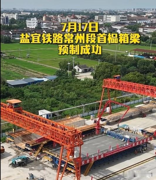 7月17日常州市传来重磅好消息！盐宜铁路常州段首片箱梁顺利预制完工，工程正式迈入