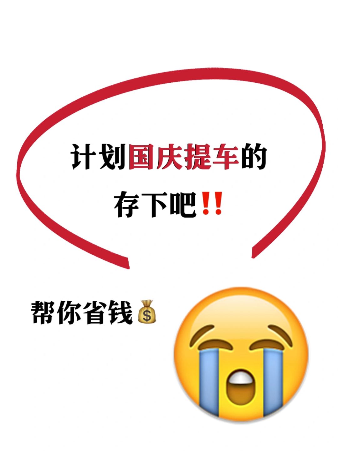 听我一句劝🔥国庆提新车一定一定要做攻略‼️