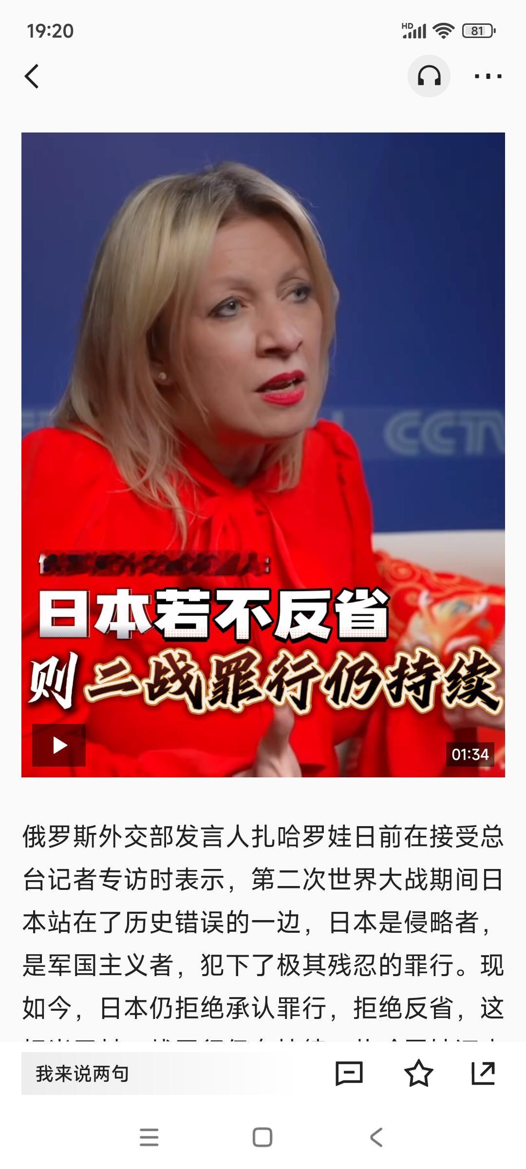 俄罗斯外交部发言人扎哈罗娃日前在接受总台记者专访时表示，第二次世界大战期间日本站