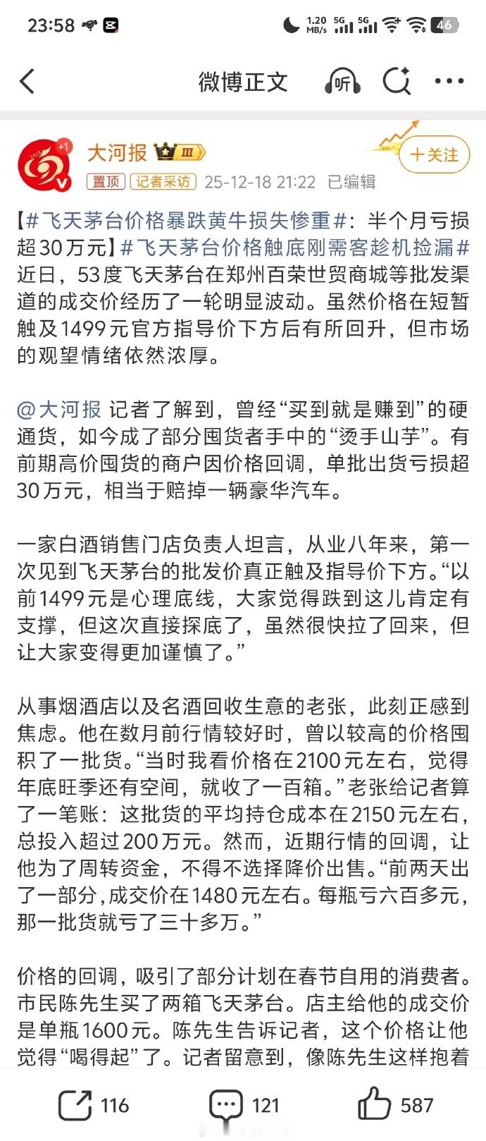 【飞天茅台价格暴跌黄牛损失惨重：半个月亏损超30万元】飞天茅台价格触底刚需客趁机