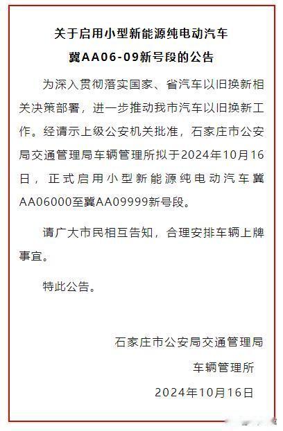 【石家庄启用冀AA06000至冀AA09999新号段】石家庄市公安局交通管理局车