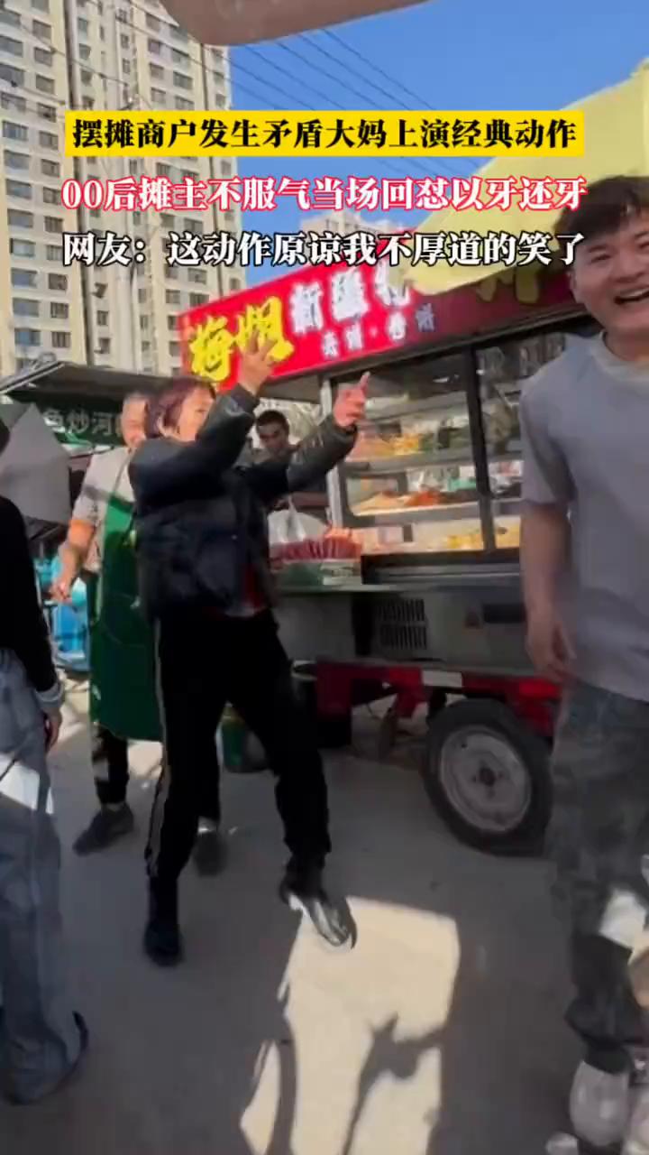摆摊商户发生矛盾，大妈上演经典动作，00后摊主不服气当场回怼以牙还牙。
网友：这
