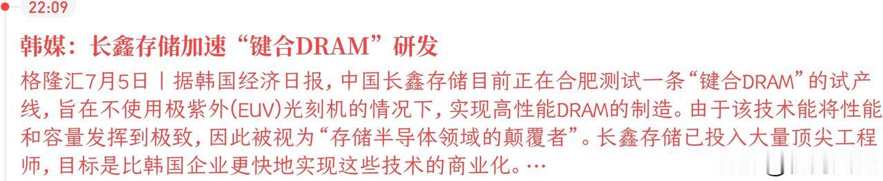 格隆汇援引韩国经济日报：中国长鑫存储正在合肥测试一条“键合DRAM”试产线，该技