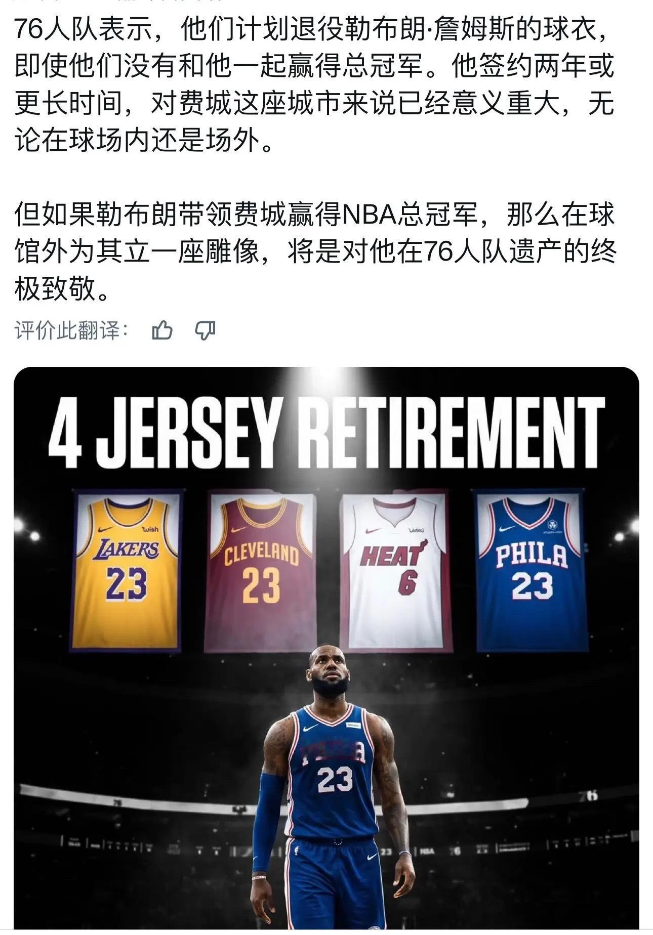 什么是排面？76人预计退役詹姆斯球衣，四队退役球衣加两队立雕像，还有谁！ 