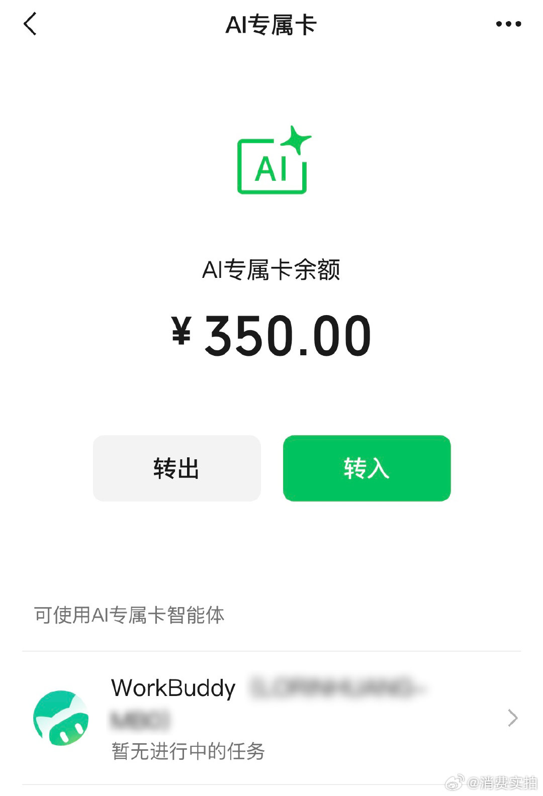 【微信支付发布AI专属卡】微信可以AI支付了 6月7日，微信派公众号官宣微信支付