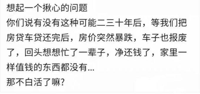 总觉得80、90后就是两波儿韭菜，等把我们这两代割的差不多了，房价也降下来了，车