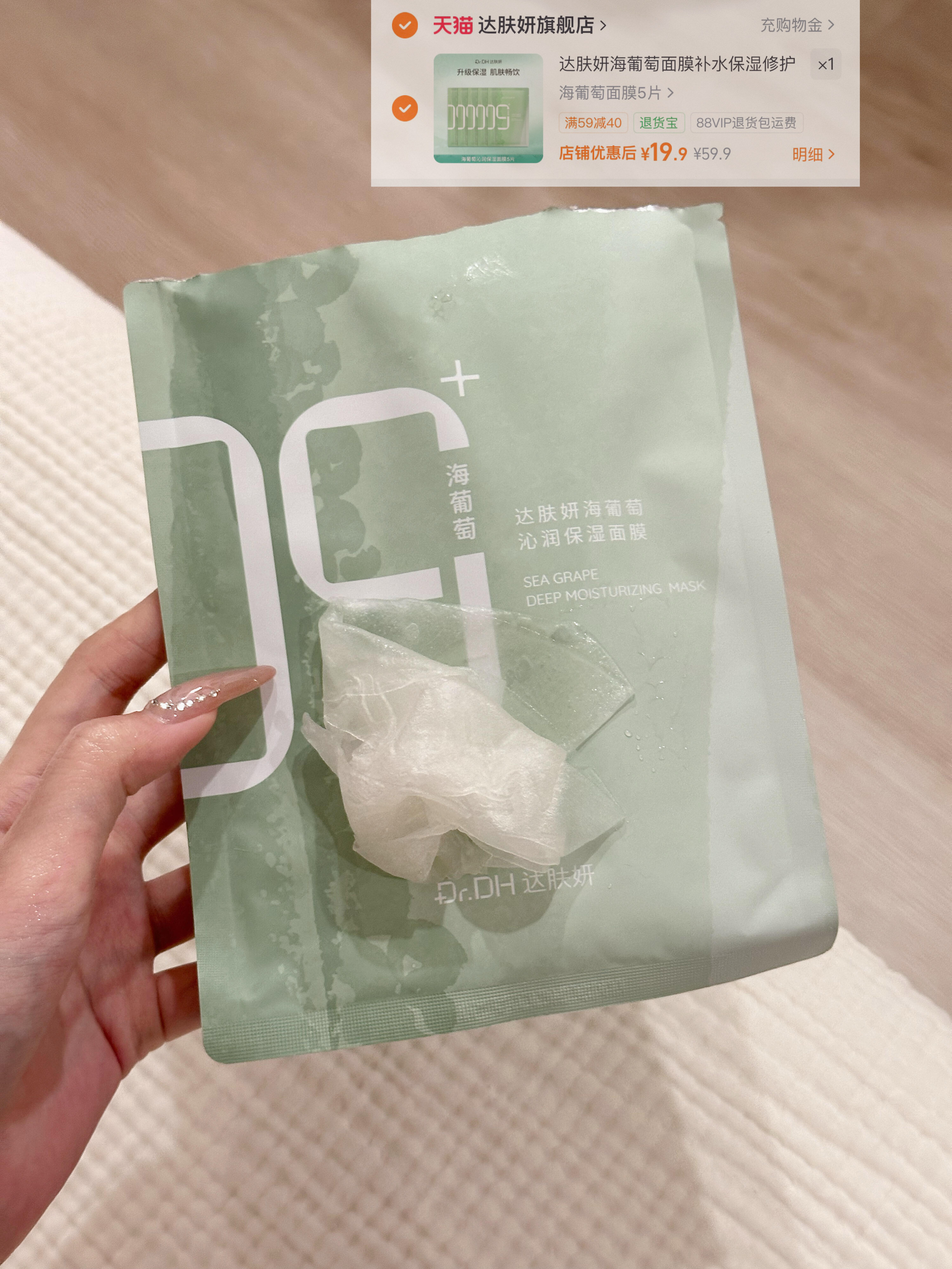 𝟏𝟗.𝟗 得𝟓片  达肤妍海葡萄面膜！🤩 ​​​