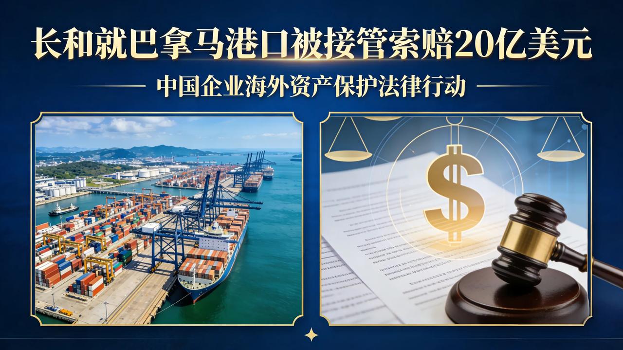 刚被强行接管没多久，长和直接反击，正式提出国际仲裁，索赔金额高达20亿美元！
 