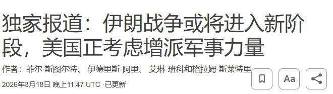 美军真要登陆伊朗？特朗普仍在不断加注

以色列袭击伊朗天然气田后，特朗普也在为战
