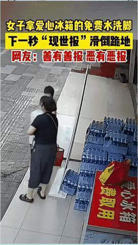 这个女子也做的出来，当着儿女的面，拿爱心冰箱里免费的水不是喝，而是用来洗脚，谁知