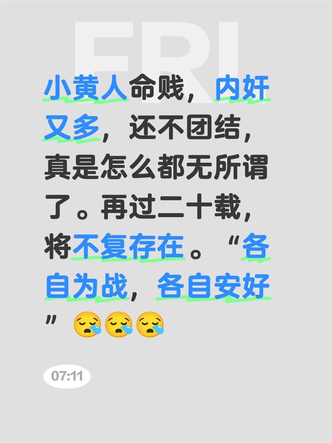 小黄人命贱，内奸又多，还不团结，真是怎么都无所谓了。再过二十载，将不复存在。“各