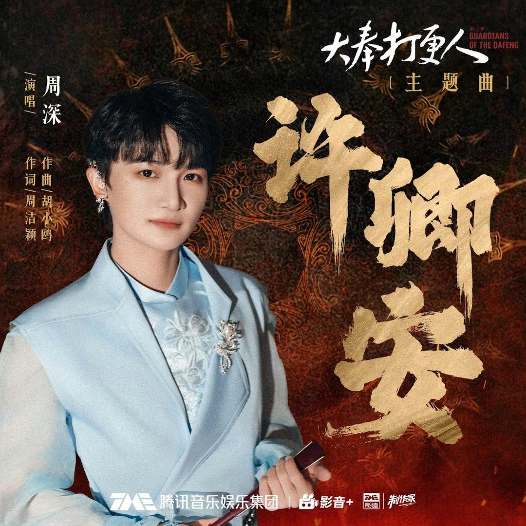 周深献唱大奉打更人主题曲  大奉打更人主题曲许卿安 周深为《大奉打更人》献声，在