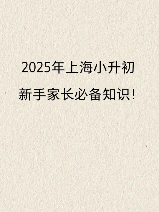 2025年上海小升初，新手家长必备知识！