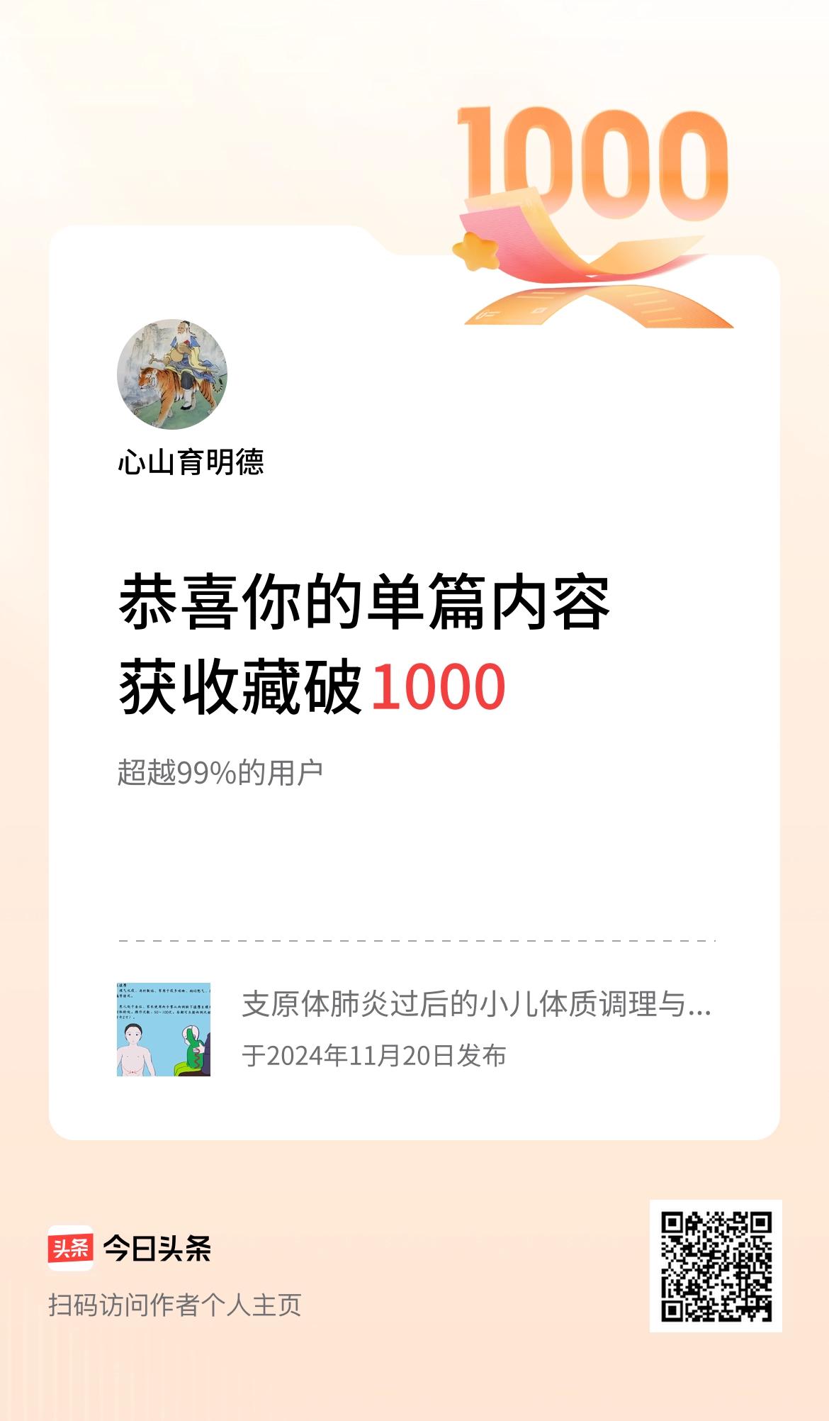 单篇内容获收藏量破1000啦！