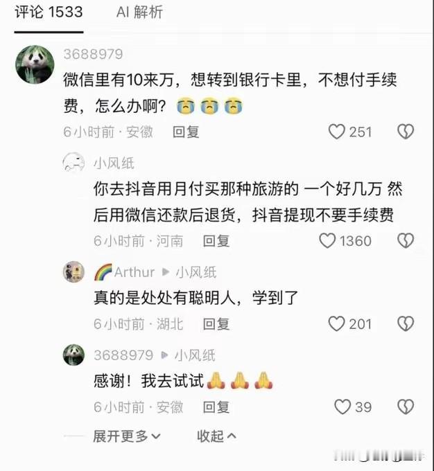 高手在民间！

有人微信十几万零钱，不想承担提现手续费，在线求妙招。

底下网友
