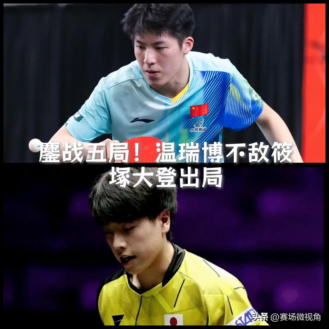 【打满五局，温瑞博不敌筱塚大登出局！国乒男单只剩王楚钦和林诗栋！】

昨天打完预