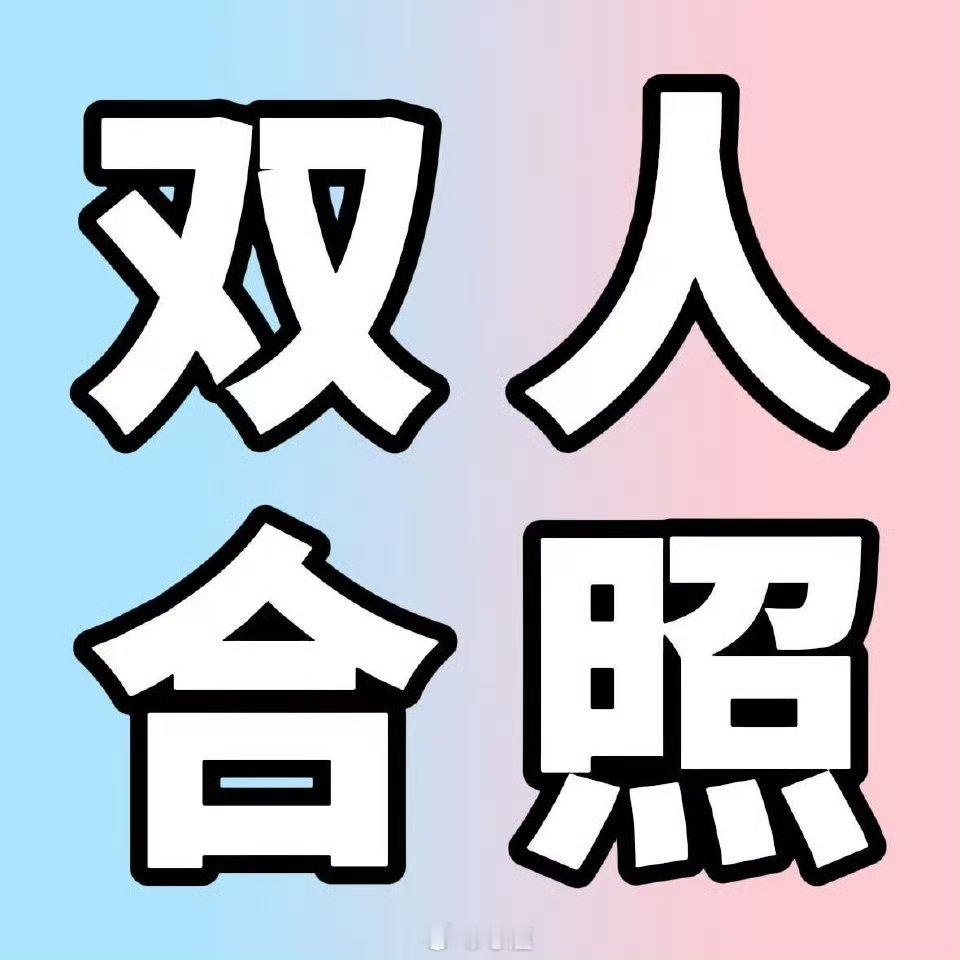 时代峰峻明确橹穆双人规划【请时代峰峻重视橹穆CP粉丝诉求❗️】1️⃣双人合照 2