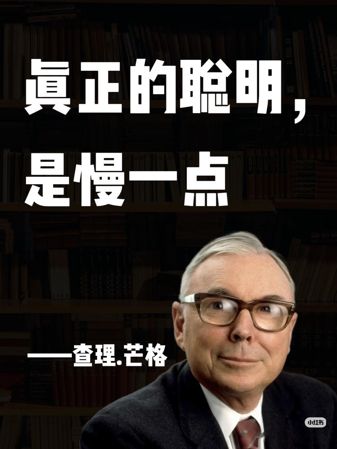 别再追着“快钱”跑了！芒格说：真正的聪明，是慢一点！
 
家人们！说句扎心的：