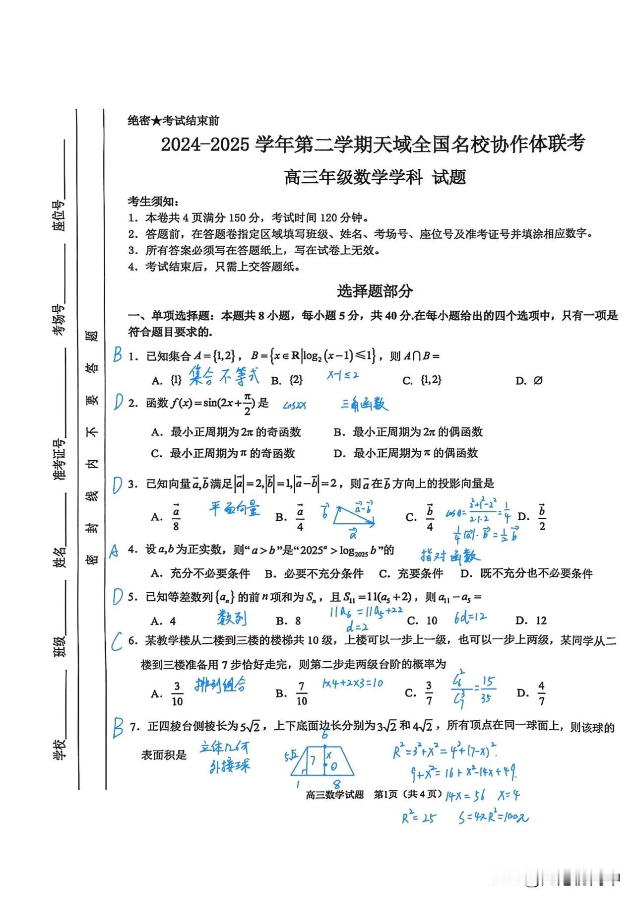 2025.3天域全国名校高三数学解析