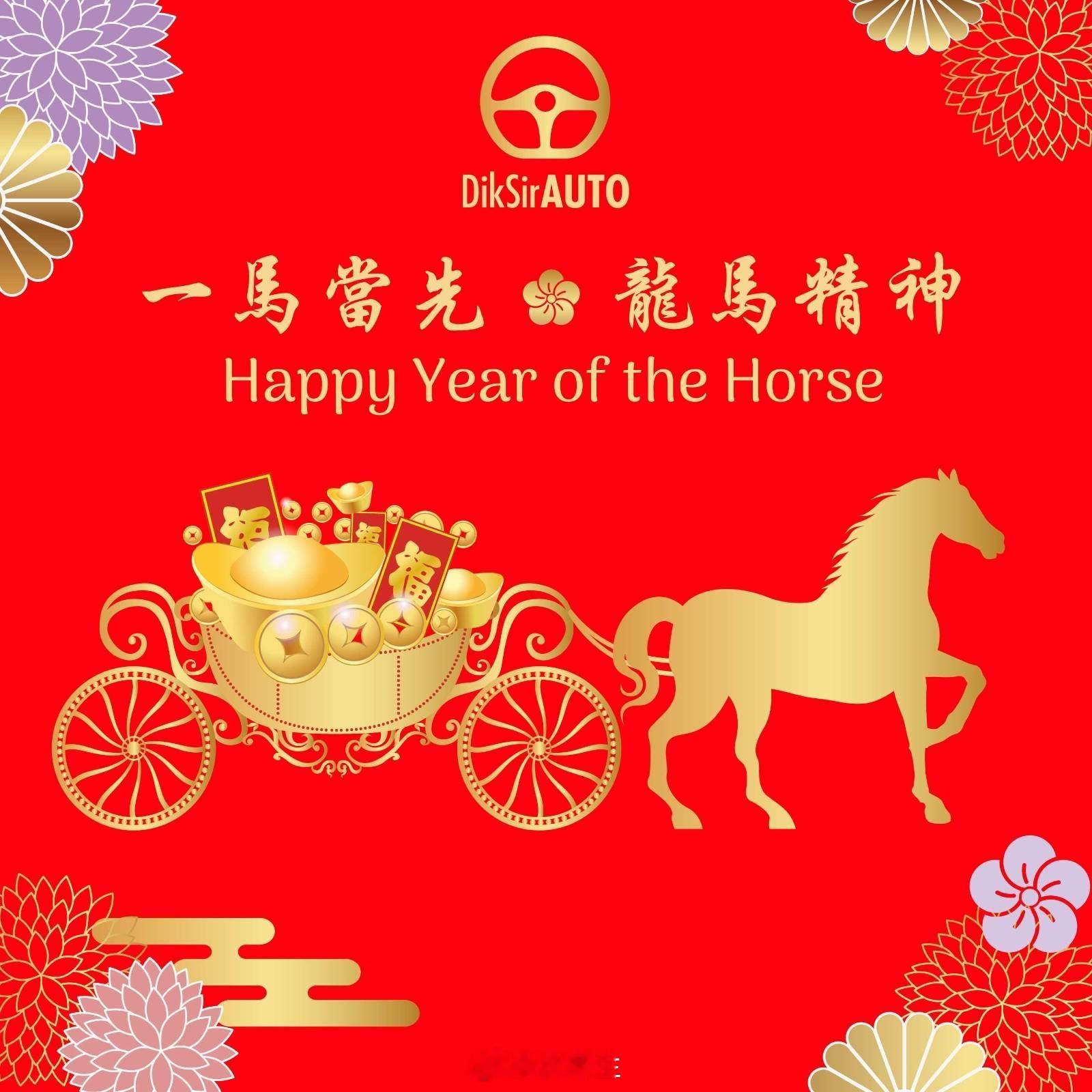 DiksirAuto 恭祝各位車迷朋友馬年大吉！🐎✨🧧🎉🍾繼續陪你探索駕