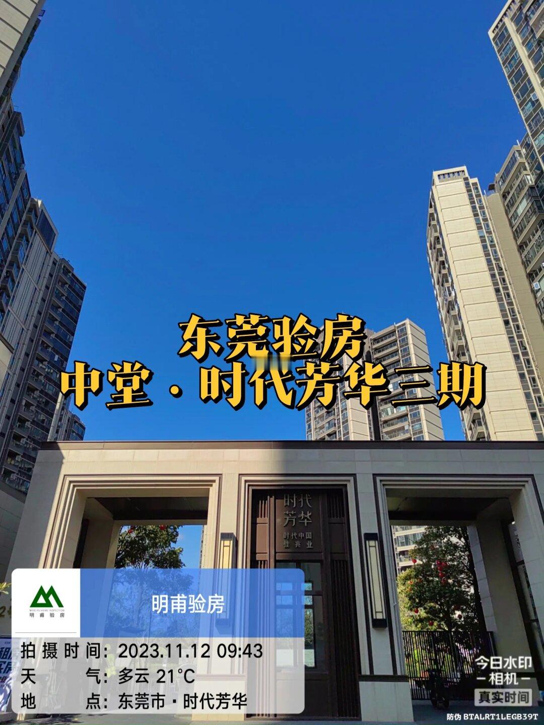 东莞｜实景拍·东莞·时代芳华三期验房