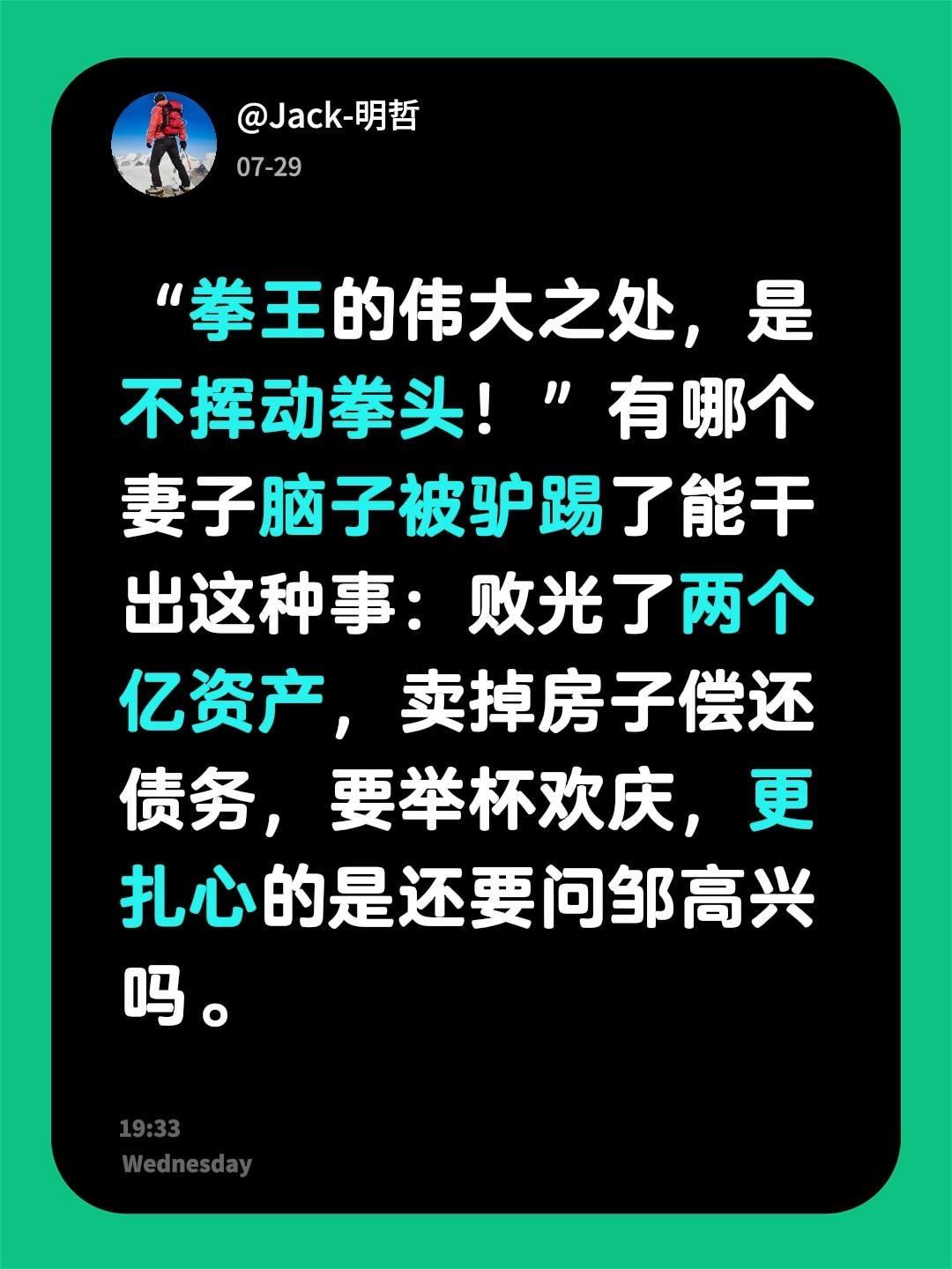 “拳王的伟大之处，是不挥动拳头！”
有哪个妻子脑子被驴踢了能干出这种事：败光了两