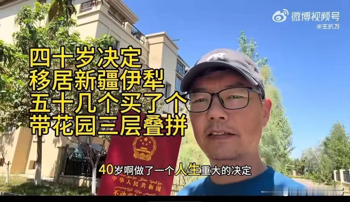 河南洛阳，一名40岁男子做出举家搬迁的决定，他花 50 多万在新疆伊犁买下一套 