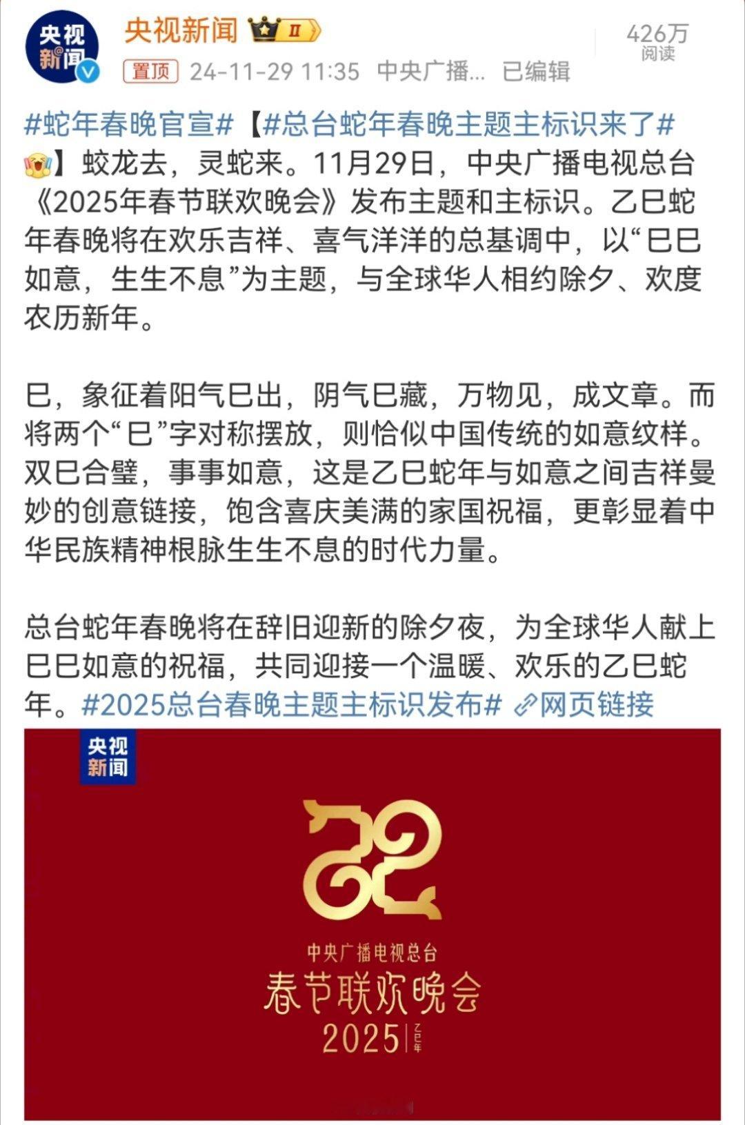 蛇年春晚官宣  这一年过得好快，感觉龙年春节过去也才不久[哈哈]大家今年还有什么