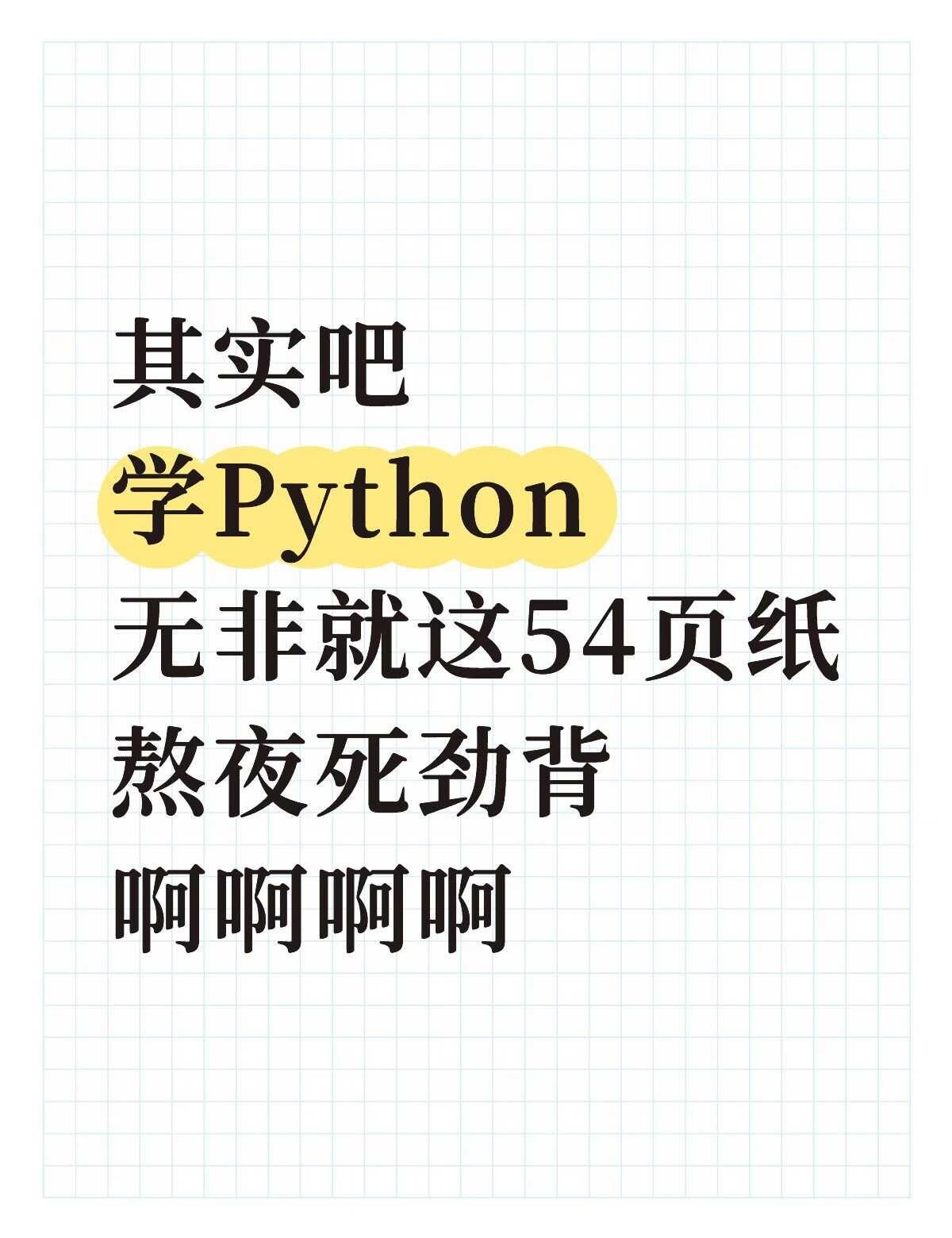 其实吧，学Python无非这54页纸，熬夜使劲背
编程 计算机专业 Python