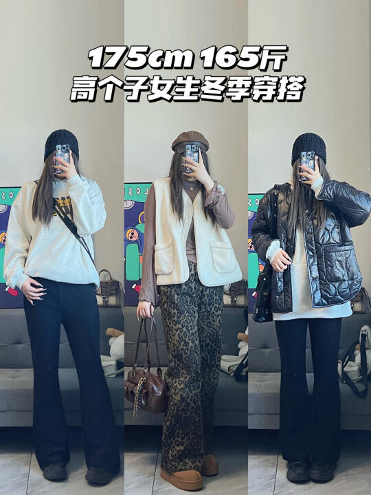 175cm 165斤 | 高个子女生冬日穿搭