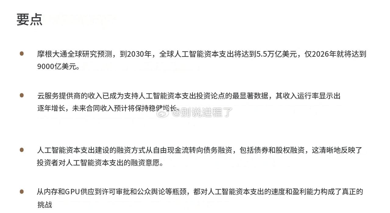摩根大通：到2030年全球AI资本支出将达到5.5万亿美元，仅2026年就将支出