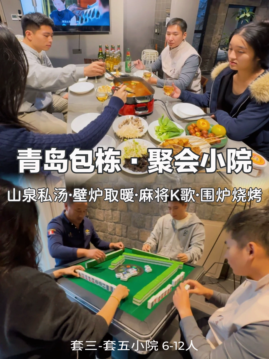 青岛年末聚会首选‼️包栋海景汤池小院开派对