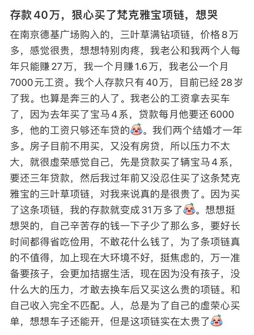 存款40万狠心买了梵克雅宝项链，想哭 