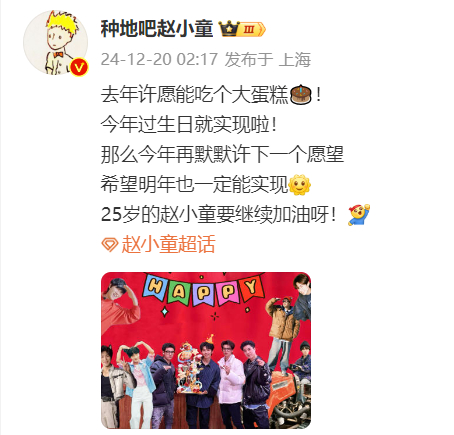 赵小童今年生日吃上大蛋糕了  赵小童发文庆生，25岁的赵小童也要一切顺利！ 