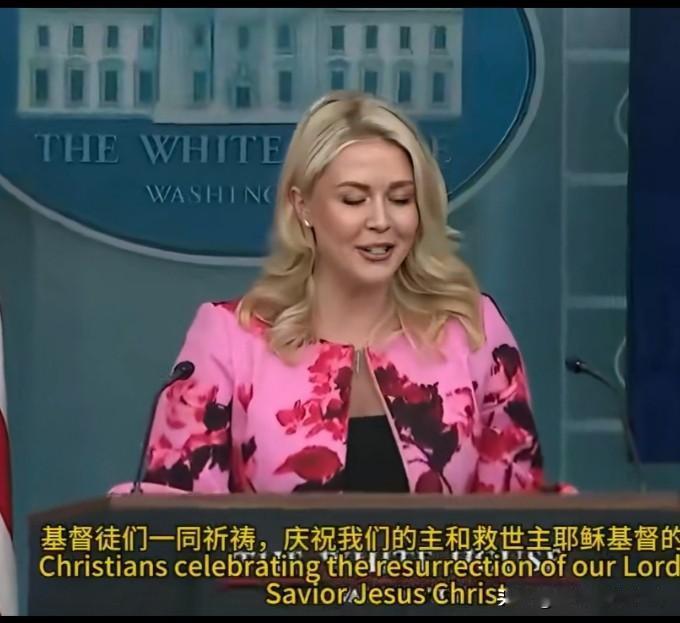 白宫“吵架精”莱维特说：“在这个圣周，特朗普总统和第一夫人将与基督徒一起祈祷，庆