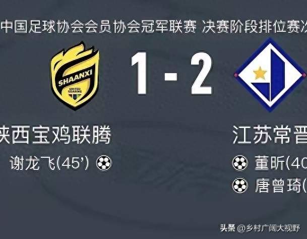 江苏常晋在客场2-1拿下宝鸡联腾晋级，两个进球都有徐宿球员影子