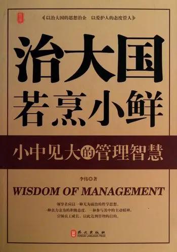 “治大国，若烹小鲜”。出自老子《道德经》。核心要点：治理大国或大的团队，就像烹煮