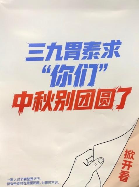 三九胃泰求你们中秋别团圆了
华润三九这个企划目的是好的，可惜节点选错了，而且文案