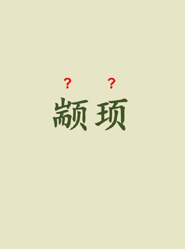 今天来学习——颛顼