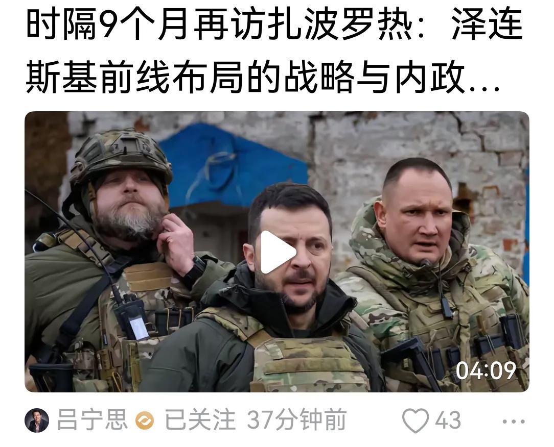 泽连斯基是真正的战时总统，这4年半估计亲自到前线视察不下百次吧。估计战后，他写的