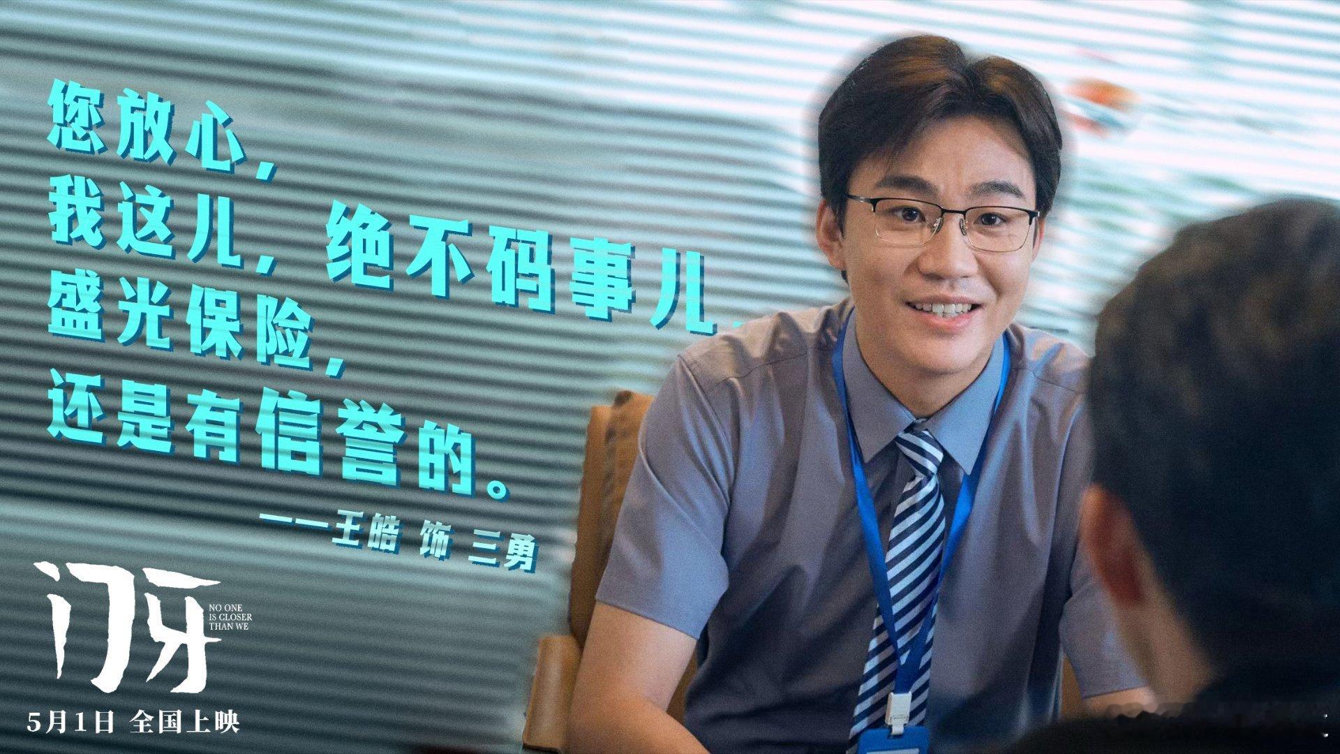 演员王皓王皓电影门牙电影门牙王皓这次在《门牙》里演的三勇，表面上是稳如老狗的保险