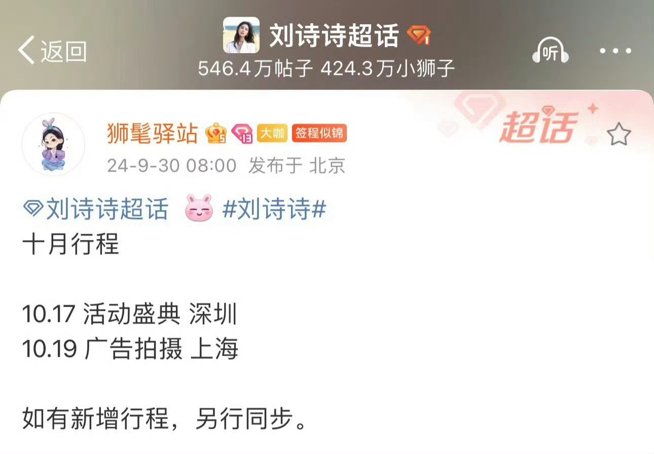 #刘诗诗十月行程图#诗诗十月行程🈶10.17 活动盛典 深圳，10.19 广告