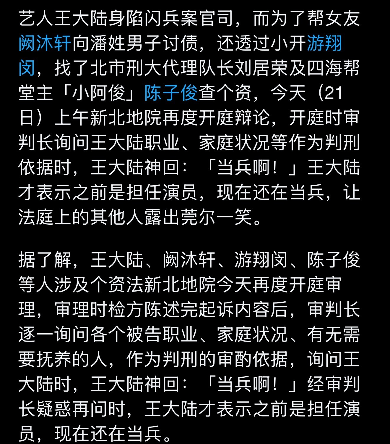 王大陆称职业是当兵 据台媒，王大陆帮女友讨债涉嫌泄漏个资案今日上午再次开庭，法官