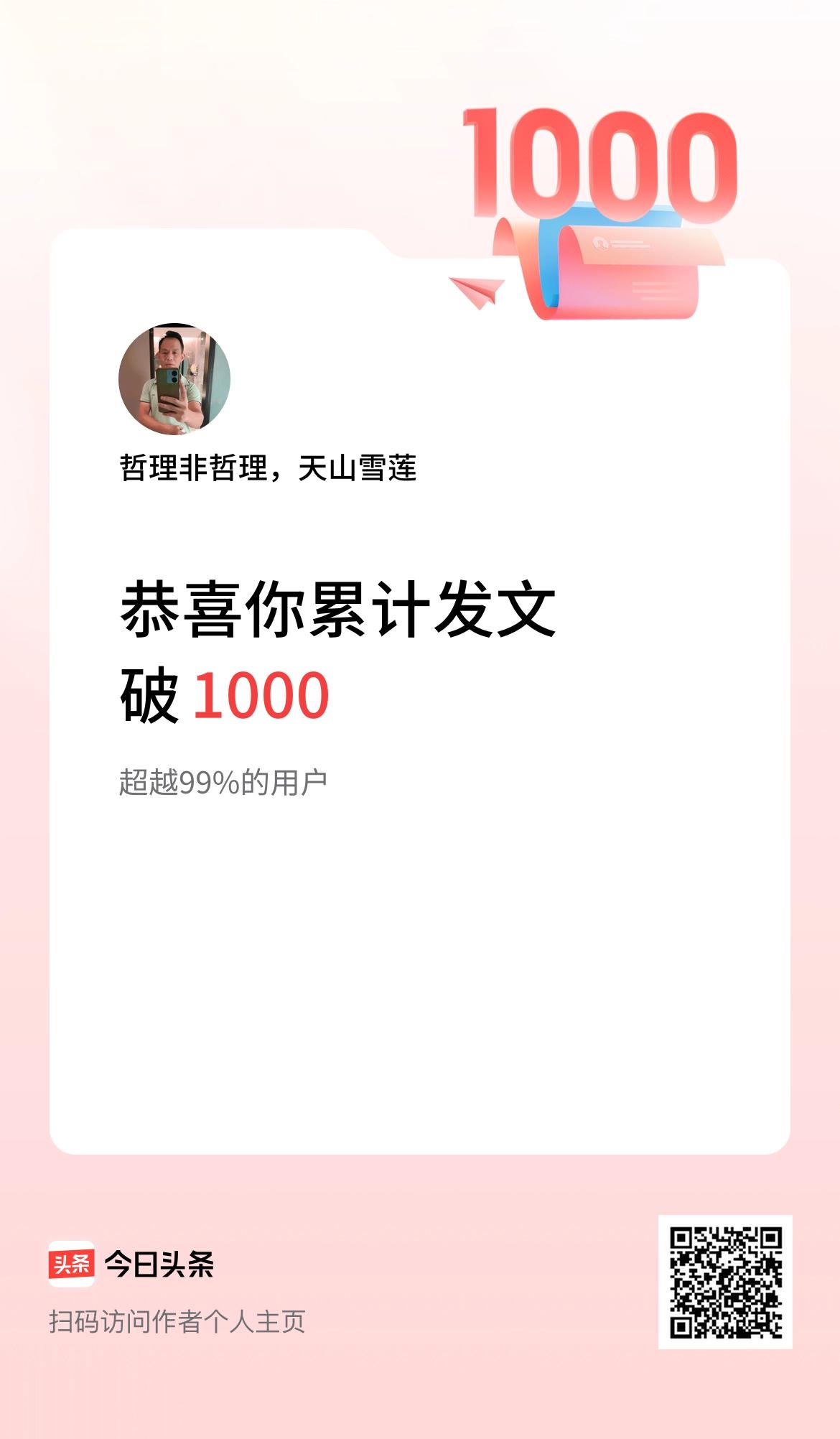 我在头条累计发布内容破1000啦！