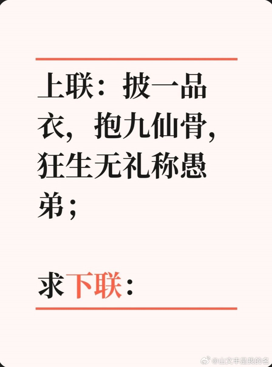 对联故事趣谈上联：披一品衣，抱九仙骨，狂生无礼称愚弟；求下联：行千里路，读万卷书